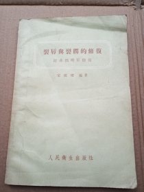 裂唇与裂腭的修复(附鼻部畸形修复)