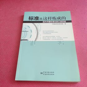 标准是这样炼成的：当代中国标准化的口述历史