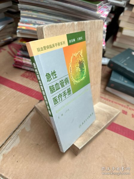 脑血管病社区医生培训、诊疗、预防和康复丛书·急性脑血管病医疗手册