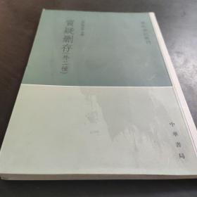 质疑删存：学术笔记丛刊