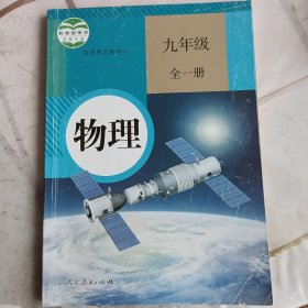 物理. 九年级 : 全一册