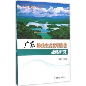 广东林业生态文明建设战略研究 园林艺术 邓鉴锋 主编 新华正版