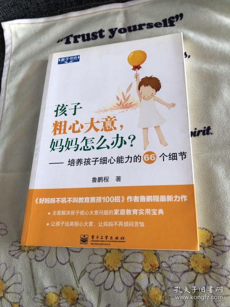 教子书坊·孩子粗心大意，妈妈怎么办？：培养孩子细心能力的66个细节