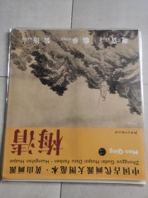 中国古代画派大图范本·黄山画派二：鸣弦泉图