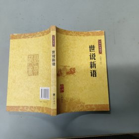 世说新语：中华经典藏书