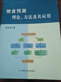 粮食预测理论、方法及其应用