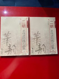 二胡系统进阶练习曲集（简谱版）：上册（ 初、中级部分 ）下册（ 高级、移植、风格部分） 共计2本