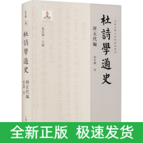 杜诗学通史 唐五代编
