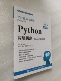 Python网络爬虫：从入门到精通（附微课）