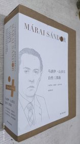 马洛伊·山多尔自传三部曲（一个市民的自白）