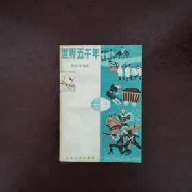 世界五千年