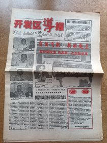 开发区导报 1998年8月31日