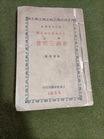 评注 唐诗三百首 下册 1933年初版