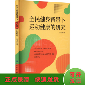 全民健身背景下运动健康的研究