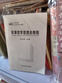 军事哲学思想史教程