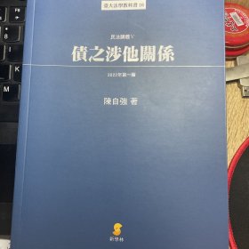 陈自强，民法讲义V 债之涉他关系，2022年版，正版，只读了一遍，基本全新