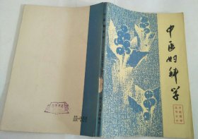 中医妇科学