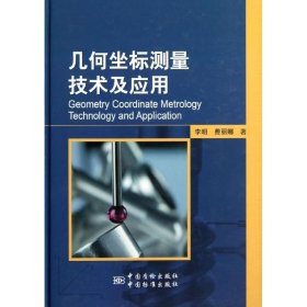 幾何坐標(biāo)測量技術(shù)及應(yīng)用