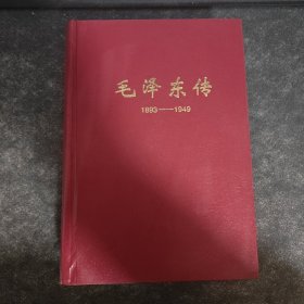 毛泽东传1893-1949