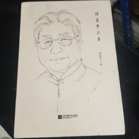 谭慕平文集