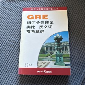 GRE词汇分类速记类比·反义词常考意群