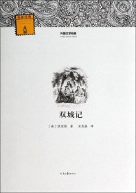 外国文学经典：双城记