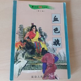 黑泽明武侠小说·血色旗 下··经典武侠小说·小虾一枚