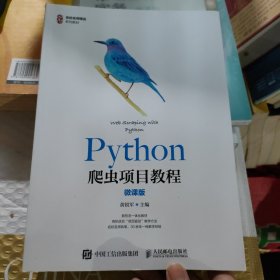 Python爬虫项目教程（微课版）