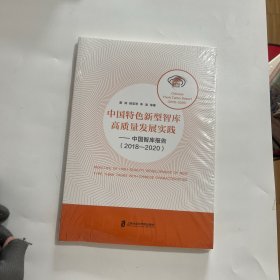 中国特色新型智库高质量发展实践——中国智库报告（2018-2020）