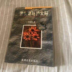 蔫头耷脑的太阳