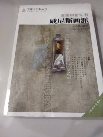 黑夜中的钻石：威尼斯画派