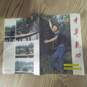 中华气功 杂志1985年第3期（8品16开48页封面有字迹目录参看书影）57455