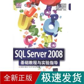 清华电脑学堂：SQL Server 2008 基础教程与实验指导