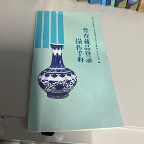 普查藏品登陆操作手册