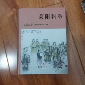 莱阳科举