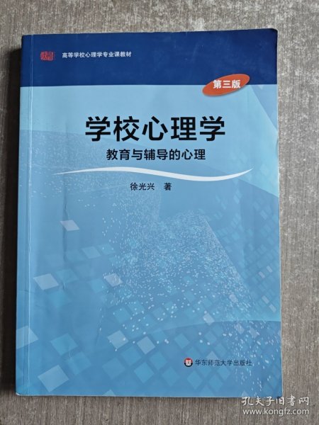 学校心理学教育与辅导的心理（第三版）/高等学校心理学专业课教材