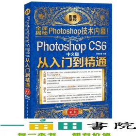 PhotoshopCS6中文版从入门到精通神龙影像人民邮电9787115304186