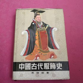 中国古代服饰史 精装本