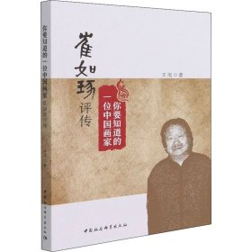 你要知道的一位中国画家 崔如琢评传王旭中国社会科学出版社
