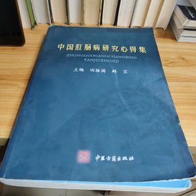 中国肛肠病研究心得集