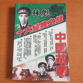 林彪十大经典之战