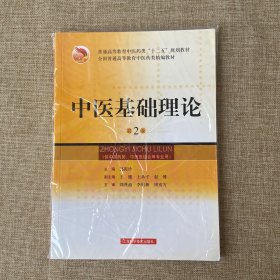 中医基础理论（第2版）/普通高等教育中医药类“十二五”规划教材·全国普通高等教育中医药类精编教材