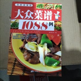 大众菜谱1088例