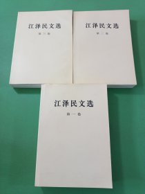 江泽民文选1-3 共3本合售