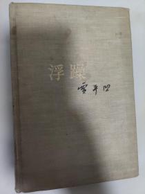 布面精装 浮躁 作家出版社1987年1版1印，印16000册