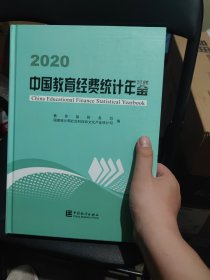 中国教育经费统计年鉴-2020