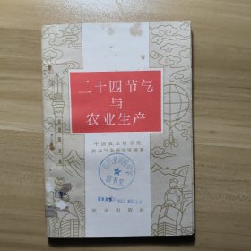 二十四节气与农业生产