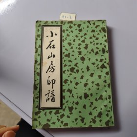小石山房印谱