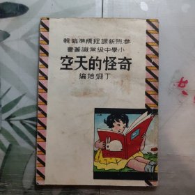 民国旧书，儿童教育，小学中年级常识丛书，奇怪的天空