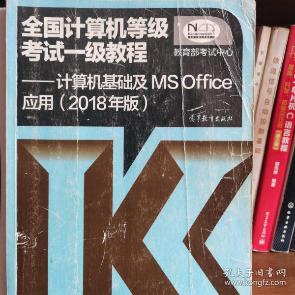 全国计算机等级考试一级教程--计算机基础及MS Office应用(2018年版)